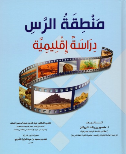 منطقة الرس