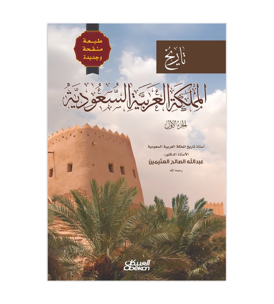 تاريخ المملكة العربية السعودية - الجزء الأول - طبعة منقحة وجديدة