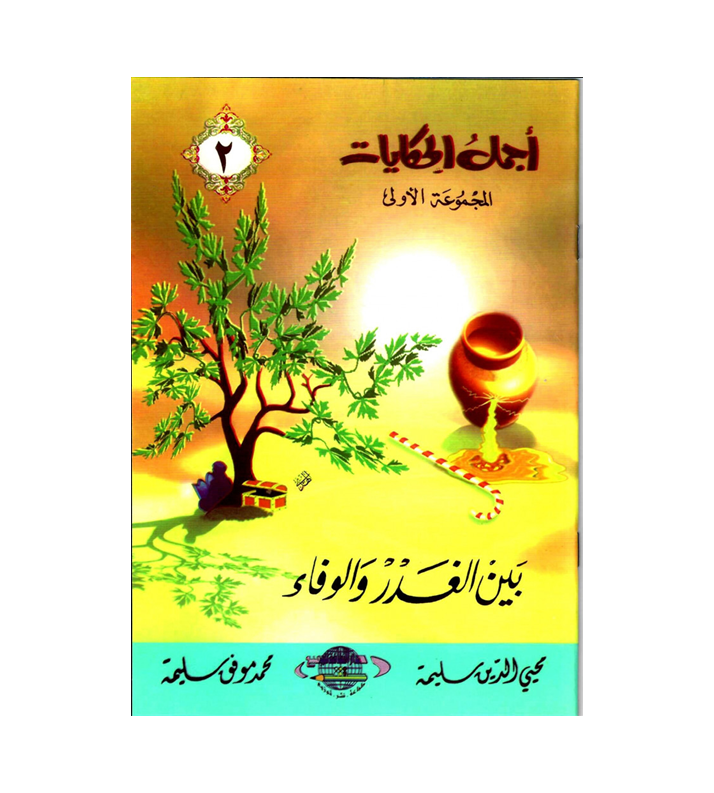 مجموعة أجمل الحكايات - 5 قصص