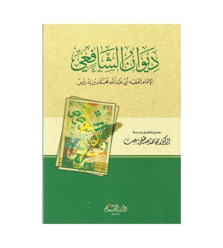 ديوان الشافعي