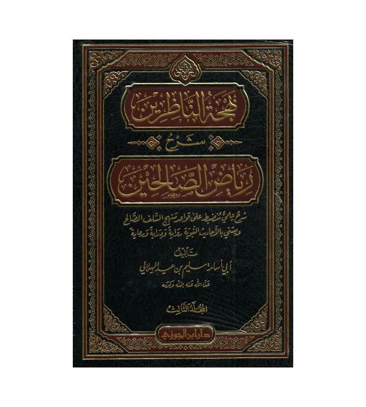 بهجة الناظرين شرح رياض الصالحين