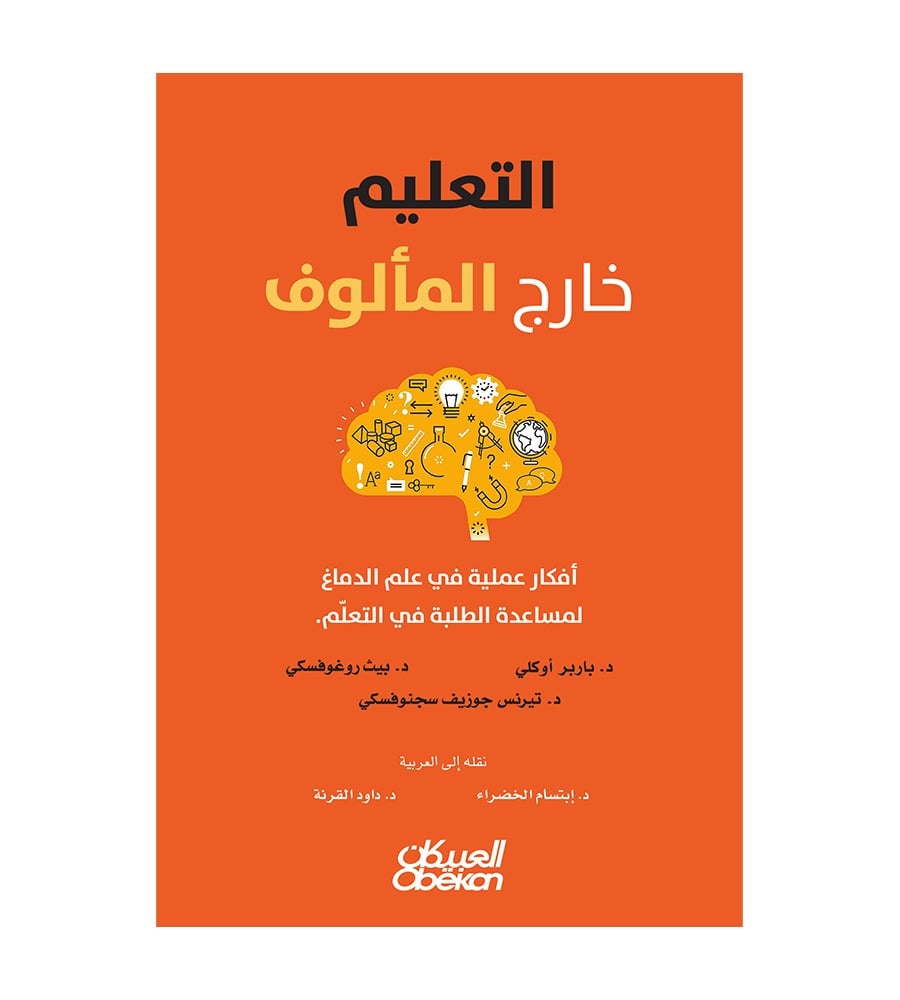 التعلّيم خارج المألوف - أفكار عملية في علم الدماغ لمساعدة الطلبة في التعلم