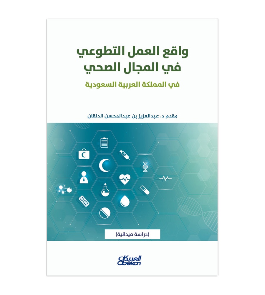 واقع العمل التطوعي في المجال الصحي - في المملكة العربية السعودية