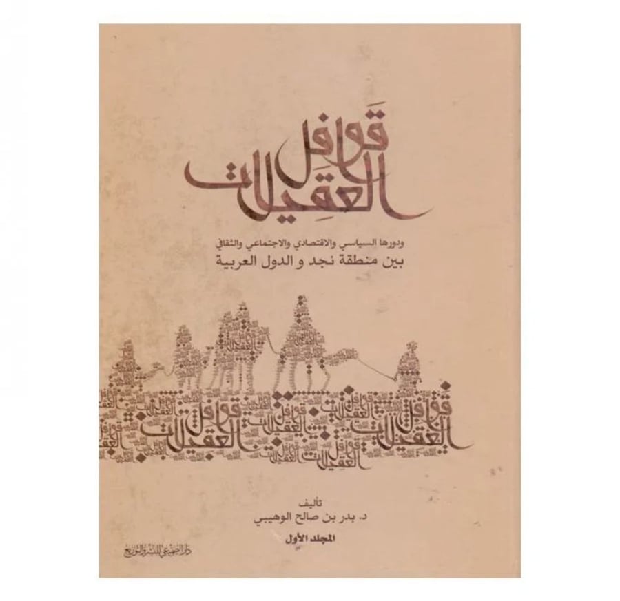 قوافل العقيلات 1/ 3 - ودورها السياسي والاقتصادي والاجتماعي والثقافي بين منطقة نجد والدول العربية - ت: د. بدر صالح الوهيبي
