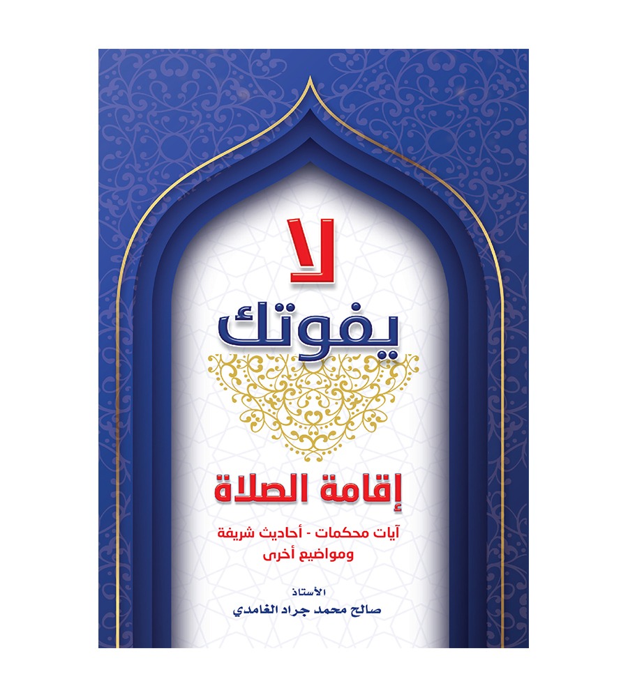 لايفوتك - إقامة الصلاة