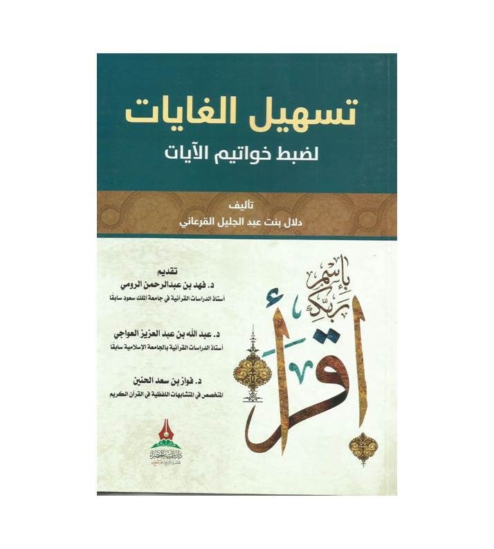 تسهيل الغايات