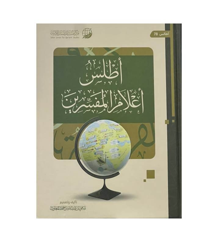 أطلس أعلام المفسرين