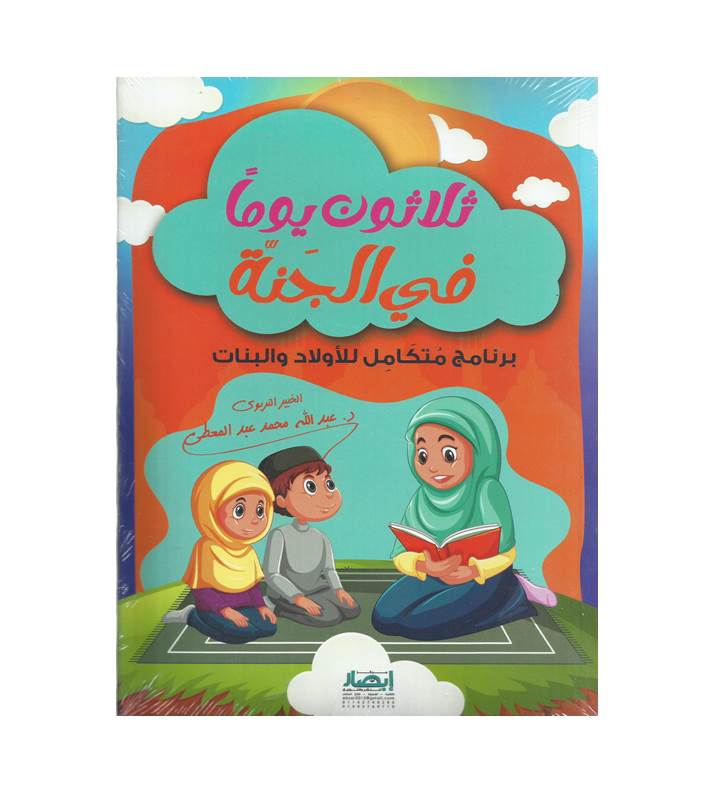 ثلاثون يوما في الجنة