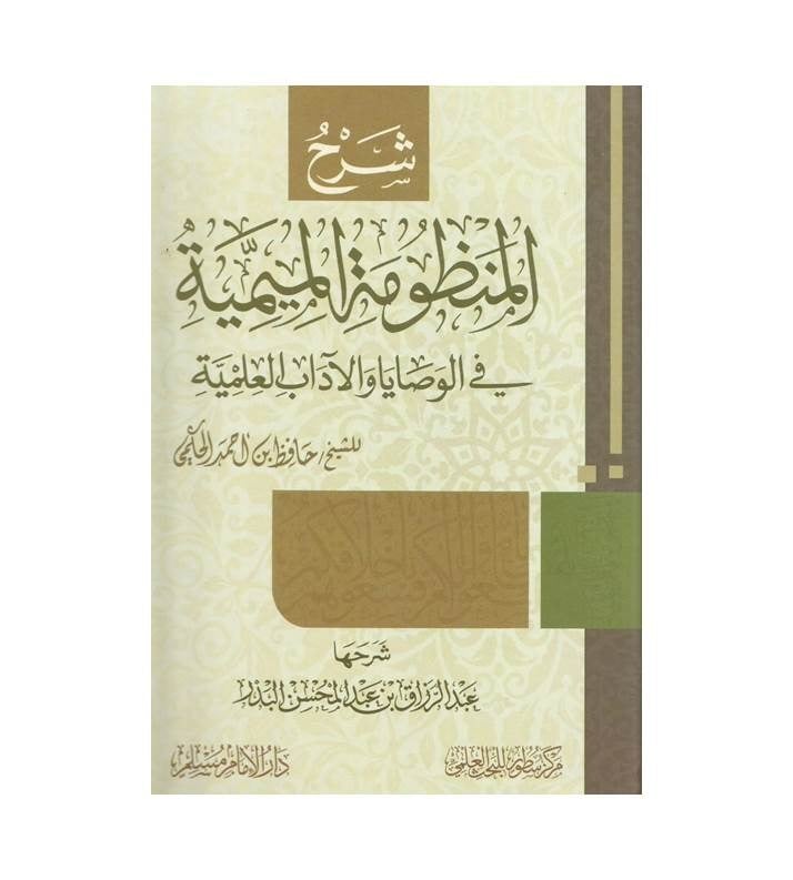 شرح المنظومة الميمية