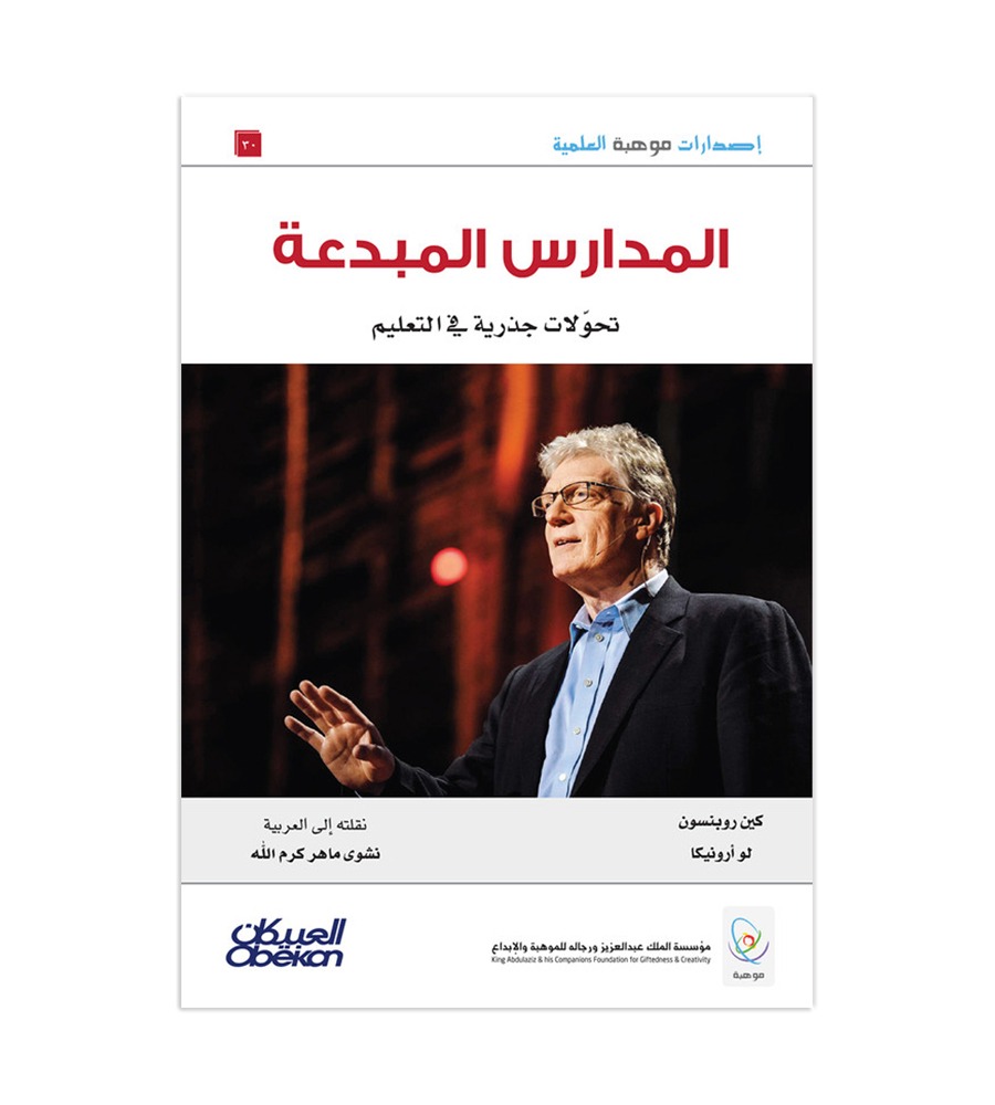 إصدارات موهبة العلمية : المدارس المبدعة تحولات جذرية في التعليم - إصدارات موهبة العلمية