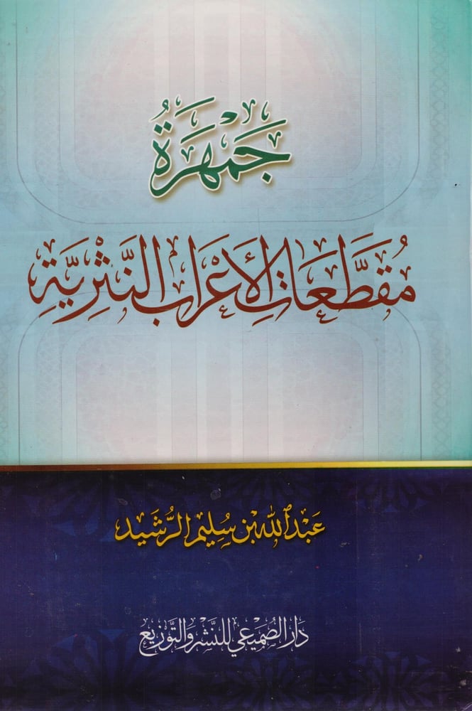 جمهرة مقطعات الاعراب النثرية