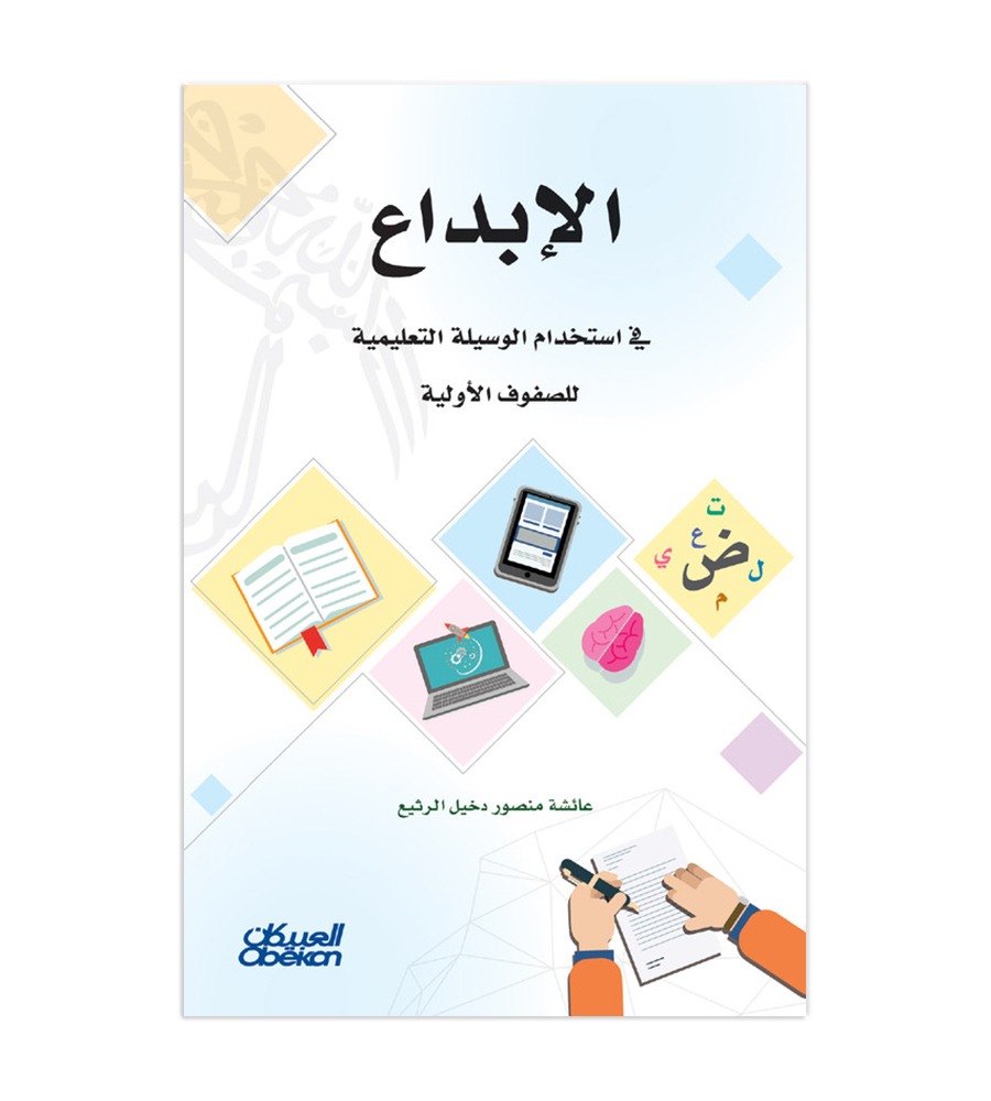 الإبداع في استخدام الوسيلة التعليمية للصفوف الأولية