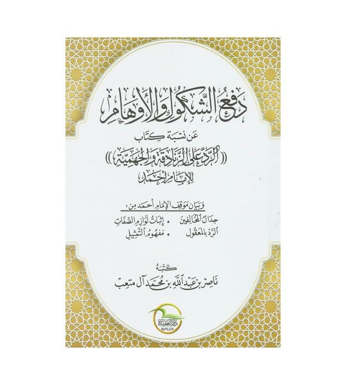 دفع الشكوك والاوهام