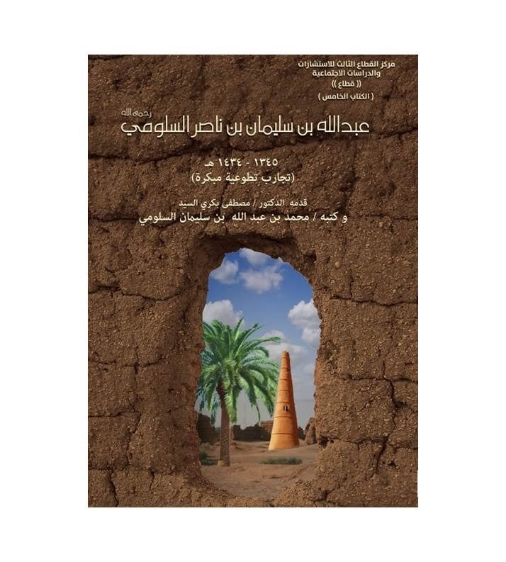 عبد الله بن سليمان بن ناصر السلومي -رحمه الله-