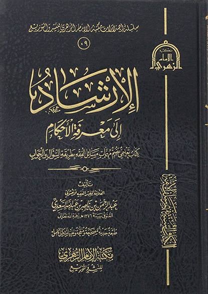 الارشاد الى معرفة الاحكام