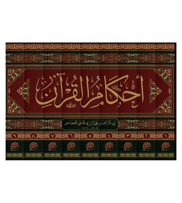 أحكام القرآن