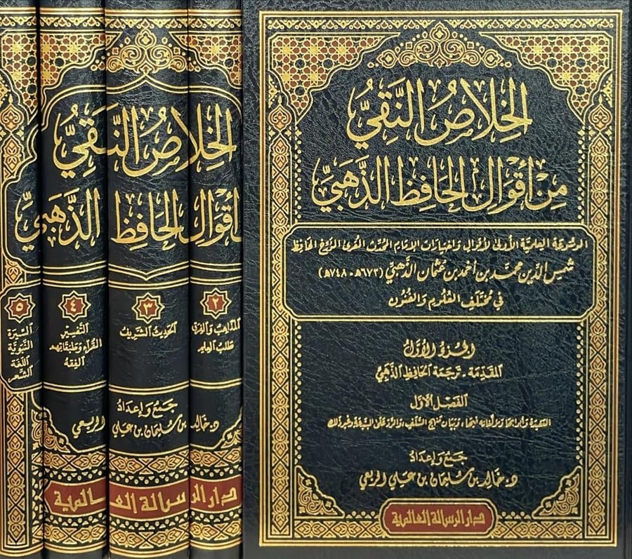 الخلاص النقي من اقوال الحافظ الذهبي