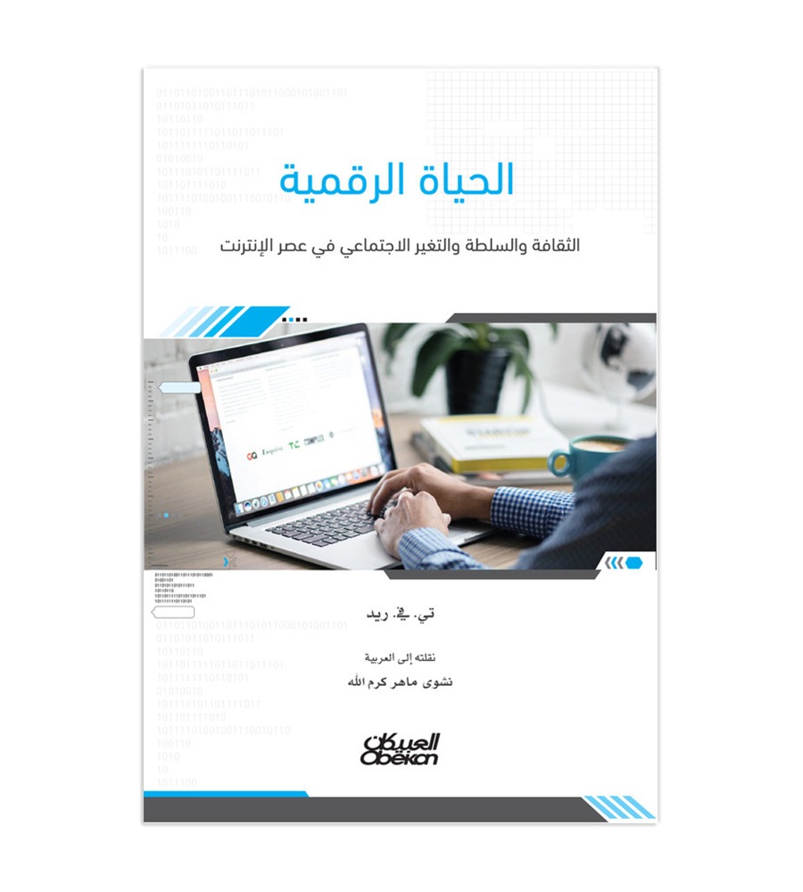 الحياة الرقمية -  الثقافة والسلطة والتغير الاجتماعي في عصر الانترنت