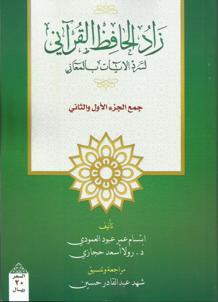 زاد الحافظ القرآني