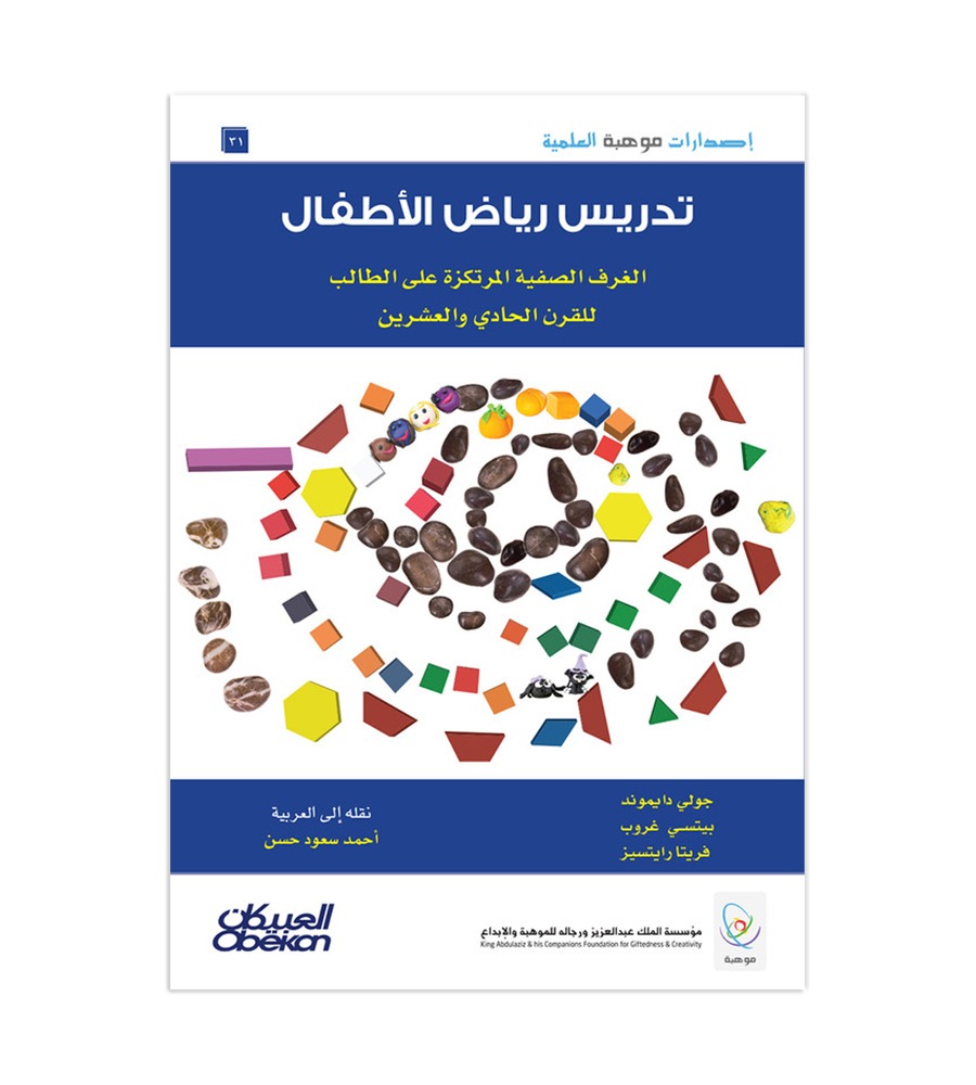 إصدارات موهبة العلمية : تدريس رياض الأطفال الغرف الصفية المرتكزة على الطالب للقرن الحادي والعشرين - إصدارات موهبة العلمية