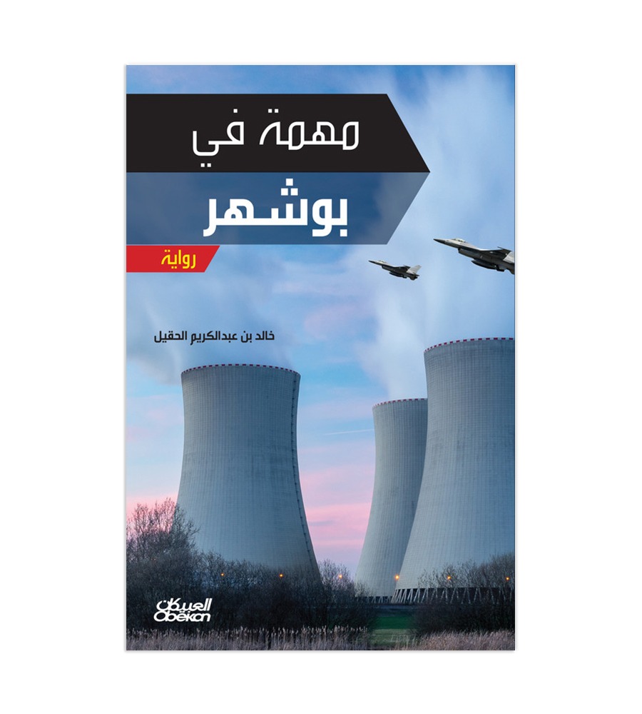 مهمة في بوشهر