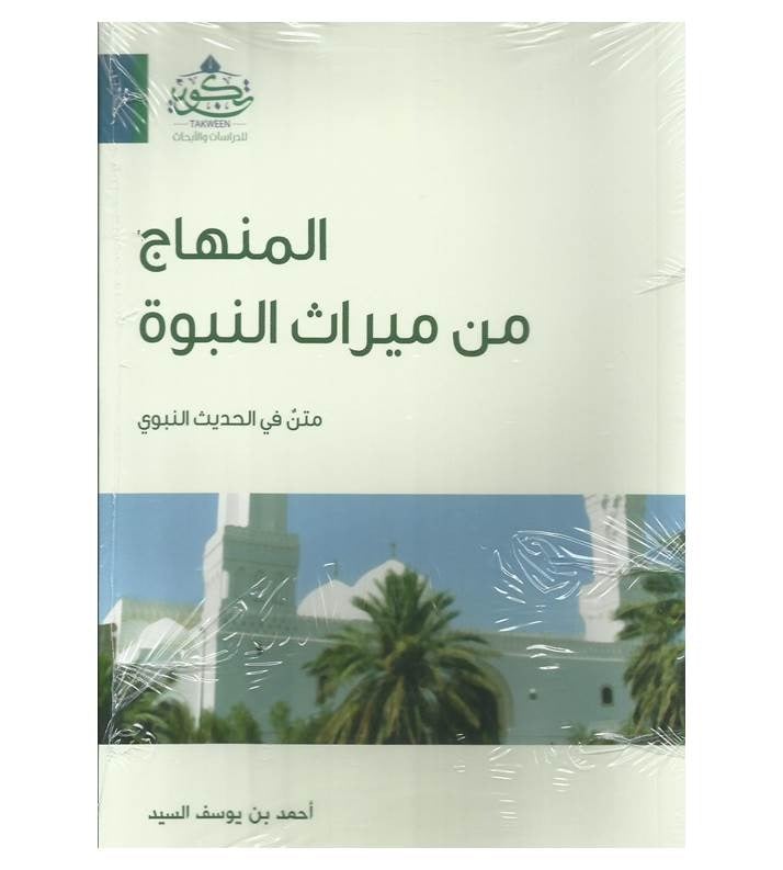 المنهاج من ميراث النبوة