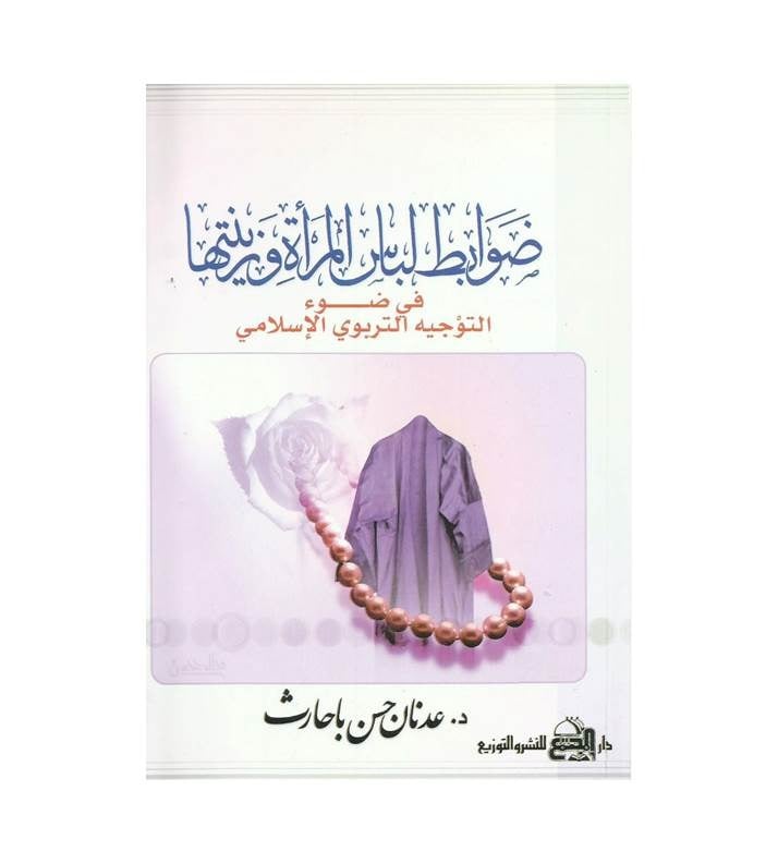 ضوابط لباس المرأة وزينتها