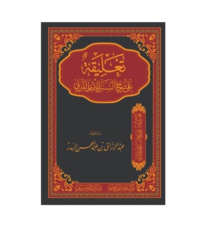 تعليقة على شرح السنة للإمام المزني