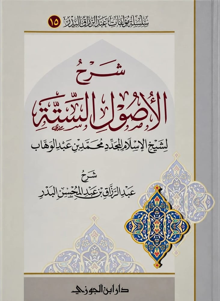 شرح الأصول الستة