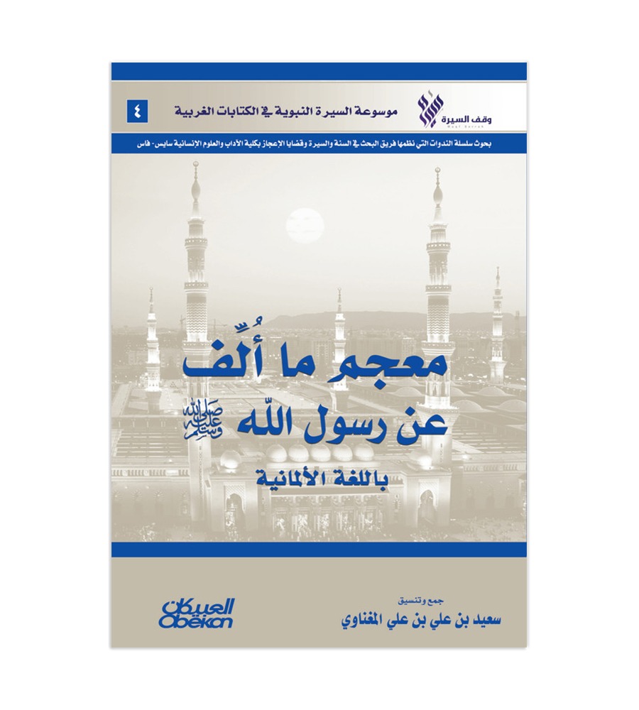 معجم ما ألف عن رسول الله صلى الله عليه وسلم باللغة الألمانية  - موسوعة السيرة النبوية في الكتابات الغربية