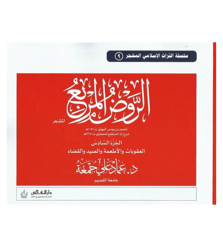 الروض المربع ( مشجر ) ج 6