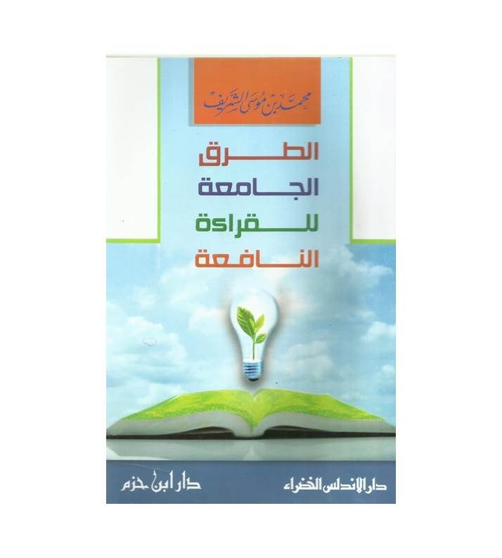 الطرق الجامعة للقراءة النافعة