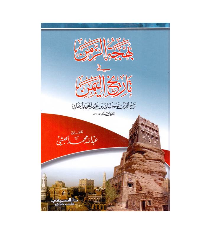 بهجة الزمن في تاريخ اليمن