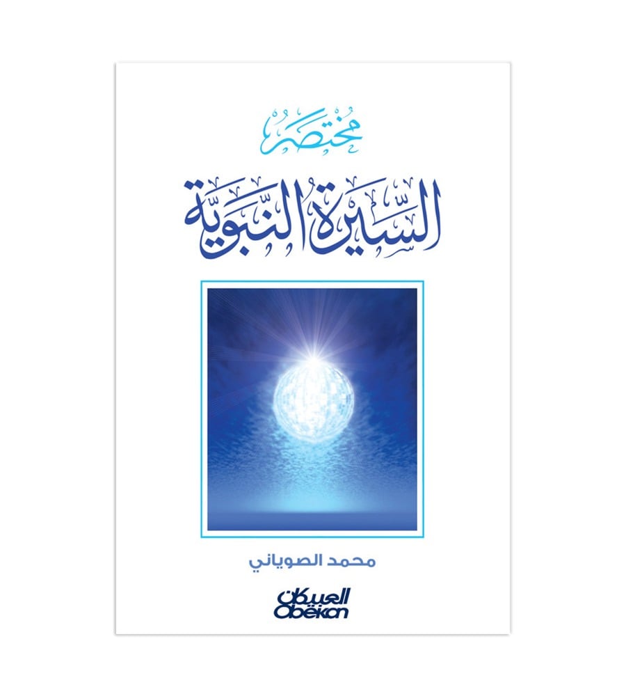مختصر السيرة النبوية