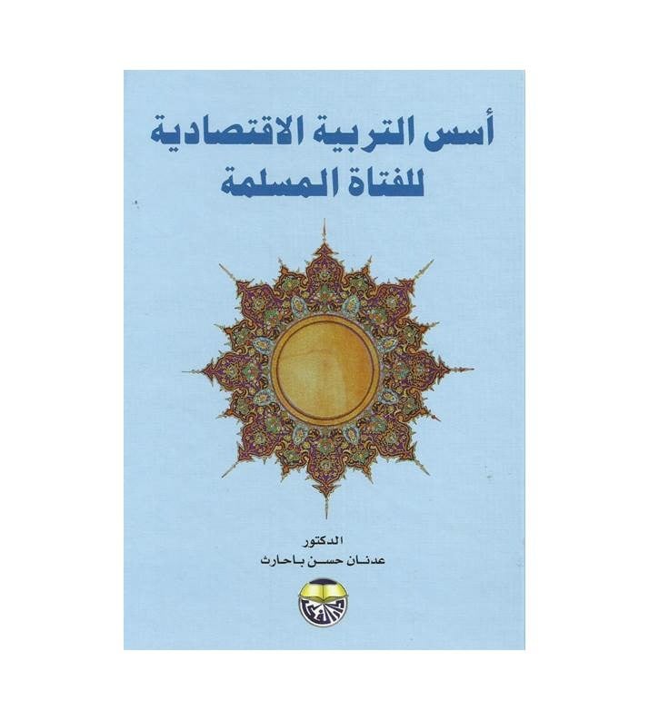 أسس التربية الاقتصادية للفتاة المسلمة