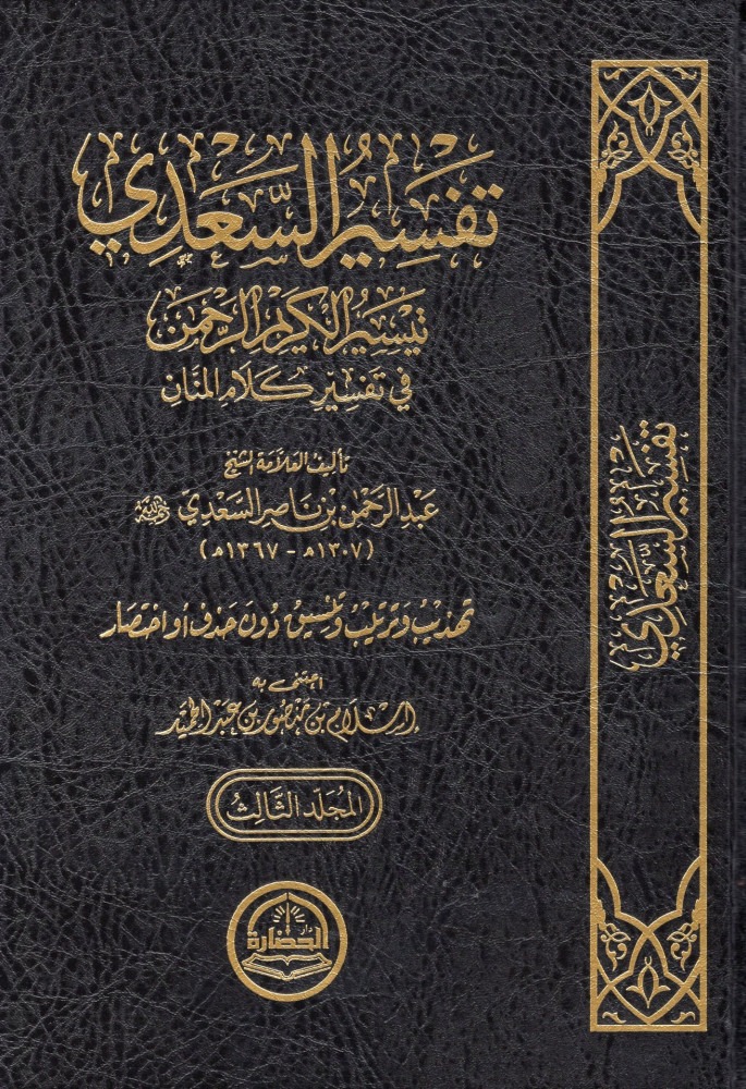 تفسير السعدي