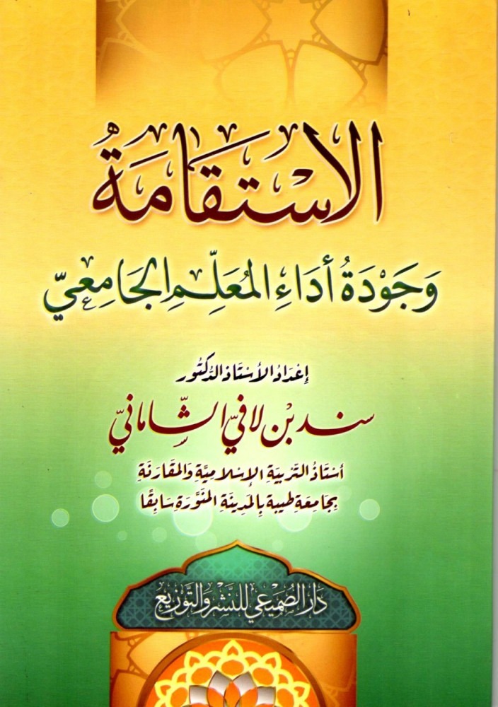 الاستقامة