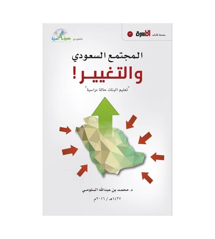 المجتمع السعودي والتغيير