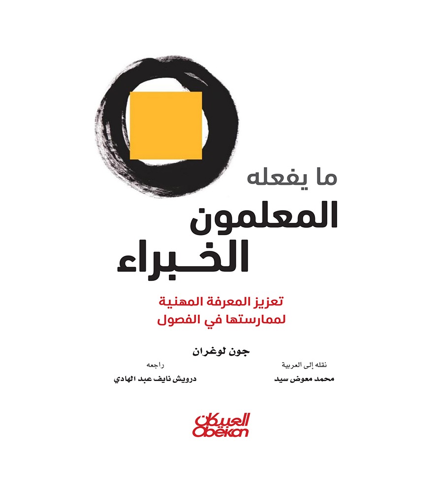 ما يفعله المعلمون الخبراء - تعزيز المعرفة المهنية لممارستها في الفصول