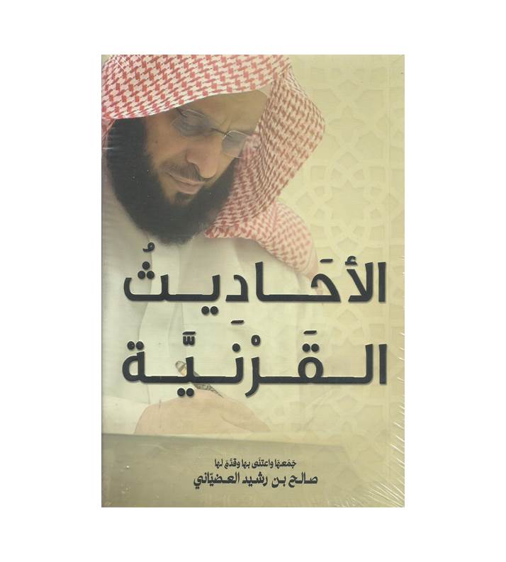 الأحاديث القرنية