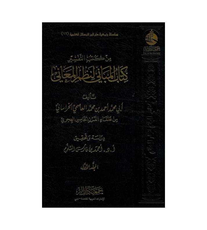 كتاب المباني لنظم المعاني