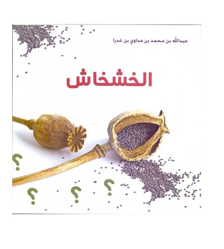 الخشخاش