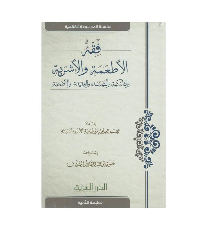 فقه الأطعمة والأشربة