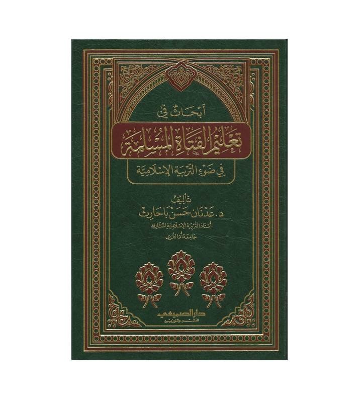 أبحاث في تعليم الفتاة المسلمة