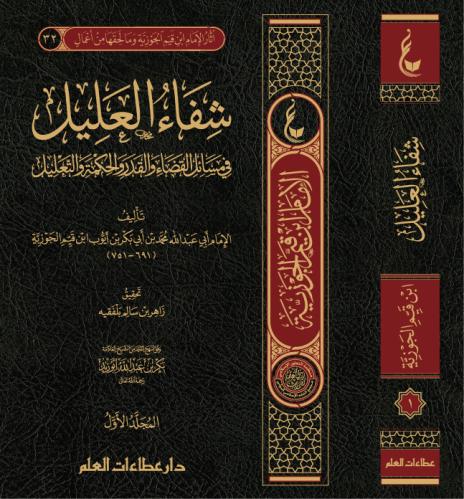 شفاء العليل في مسائل القضاء والقدر والتحكيم والتعليل