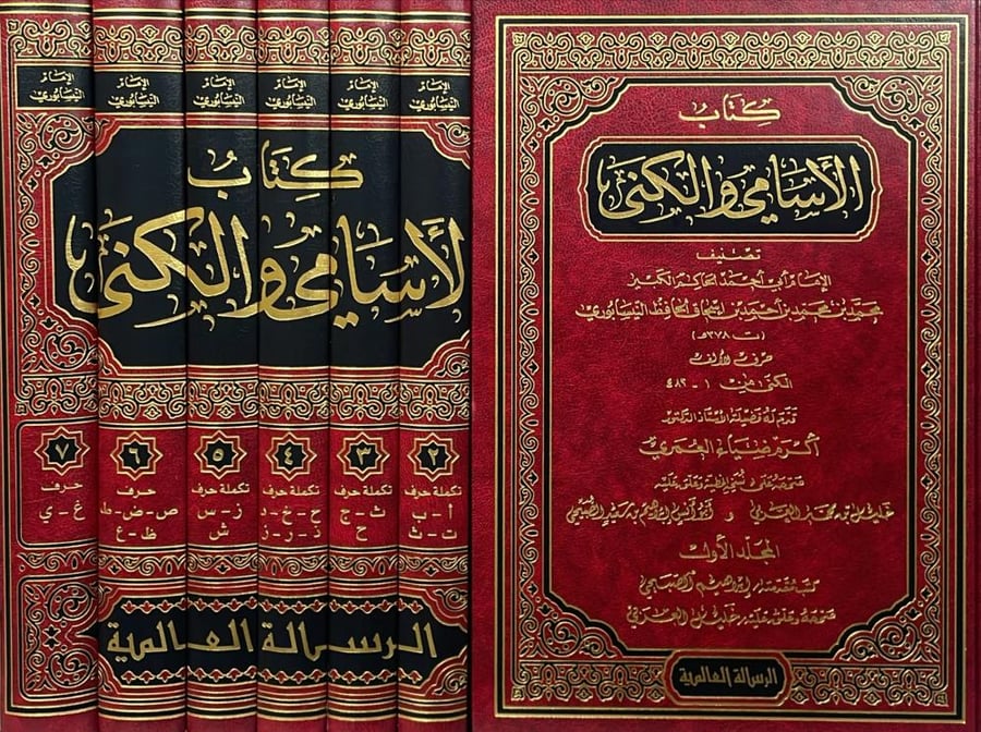 كتاب الاسامي والكني