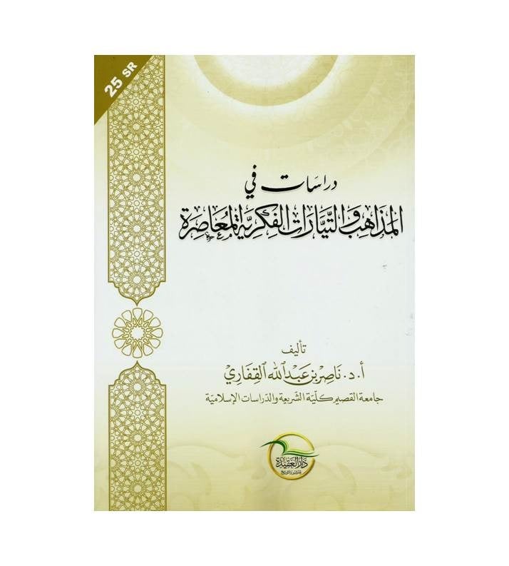 مجموع مؤلفات كتب ناصر بن عبدالله القفاري