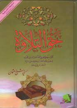 حق التلاوة