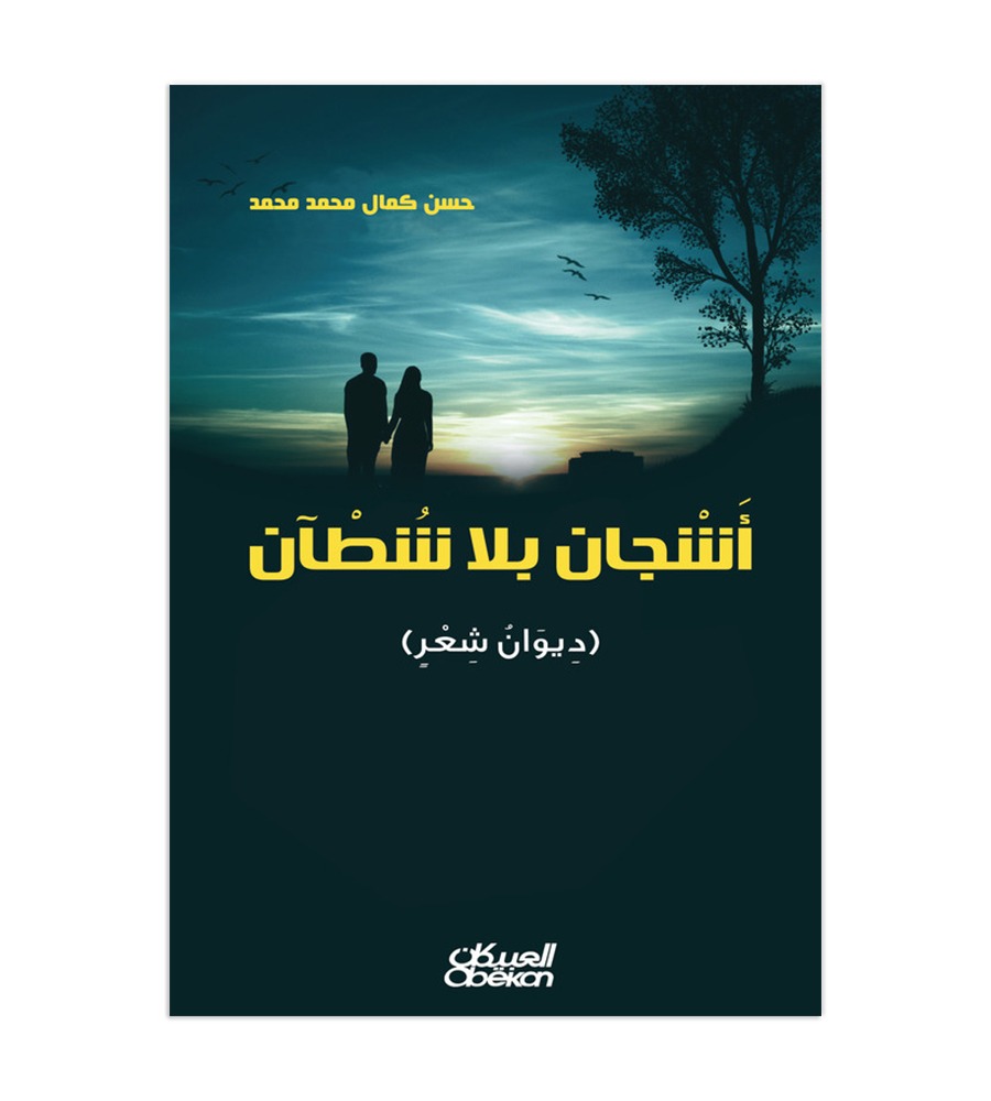 أشجان بلا شطآن - ديوان شعر