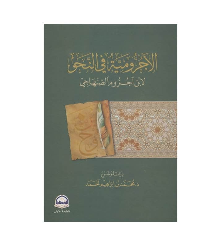 الآجرومية في النحو